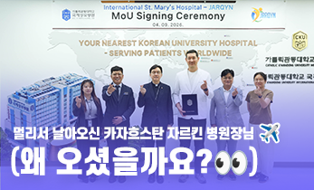 [국제성모병원]✈️멀리서 날아오신 카자흐스탄 자르킨 병원장님 (왜 오셨을까요?) 궁금하면 영상 시청!